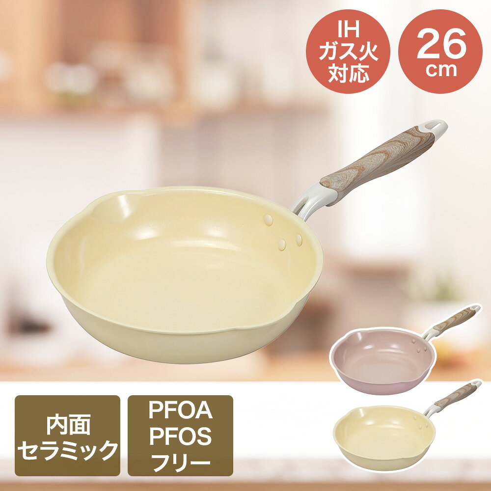 IHフライパン 26cm IH ガス火対応 セラミック毎日パン ベストコ フライパン 軽量 セラミック 直火対応 調理器具 調理用品 台所用品 料理 お手軽 サイズ 両口付き 木目調ハンドル 新生活 一人暮らし かわいい おしゃれ pfoaフリー pfoa フリー pfos