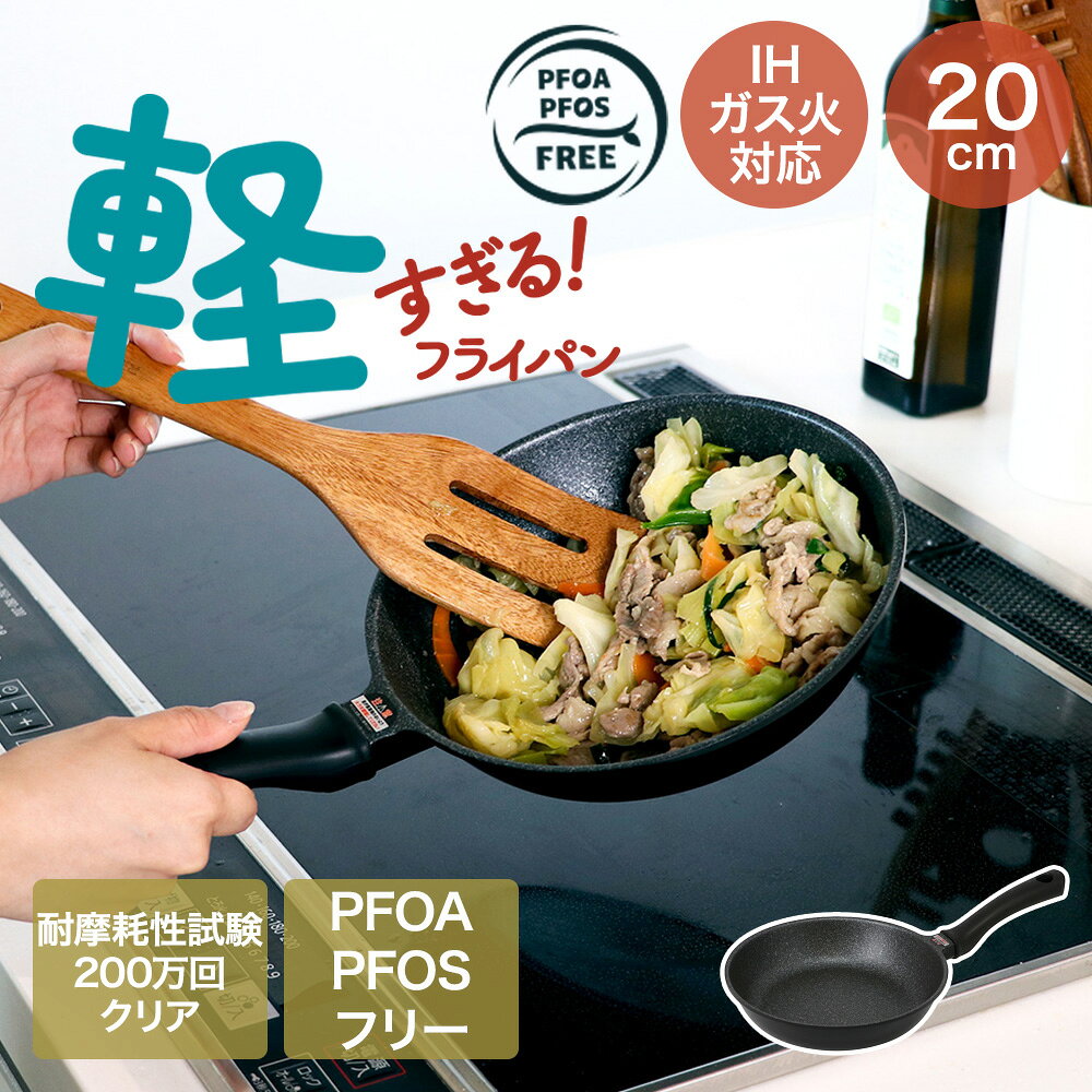 軽すぎる！IHフライパン20cmガ...