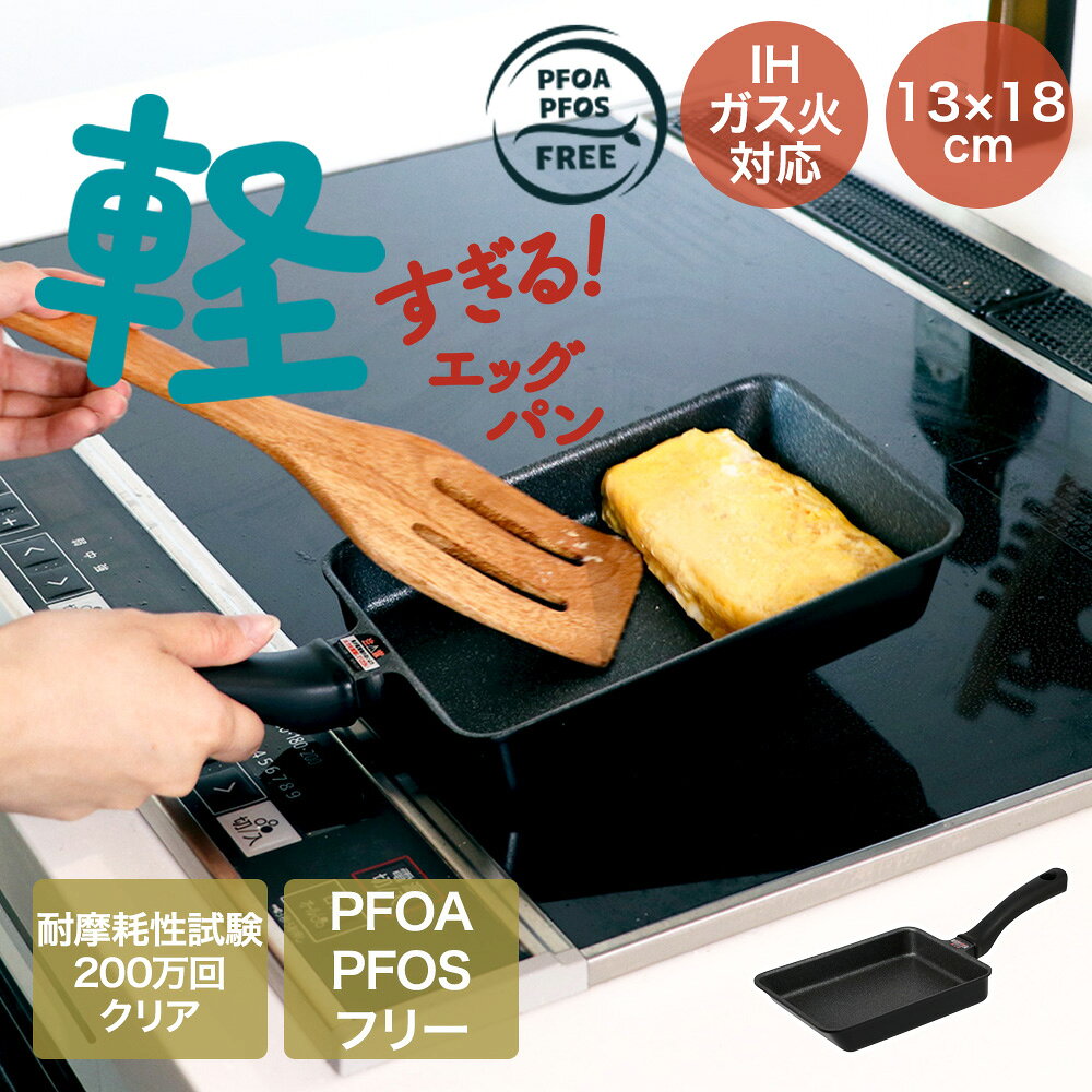 軽すぎる！IHエッグパン13×18...