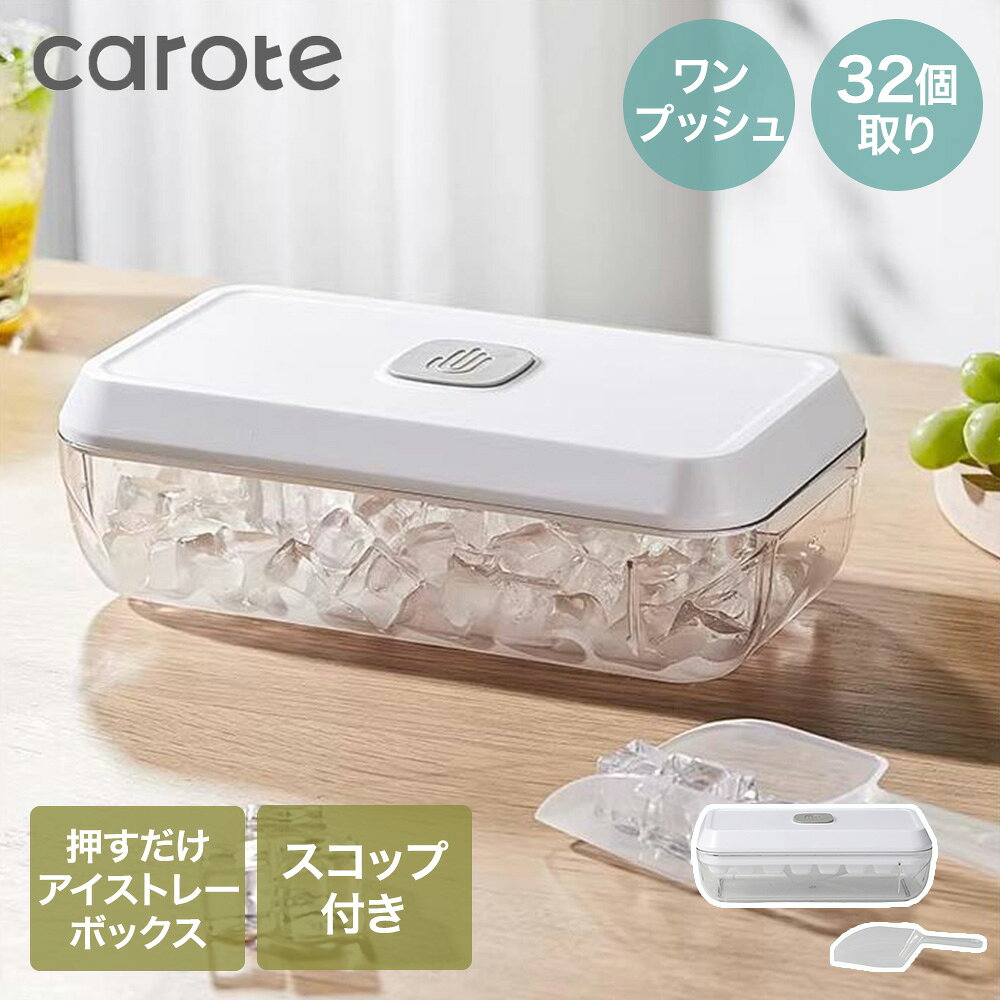 【公式販売店】CAROTE カローテ ワンプッシュ アイストレー ボックス 氷32個 スコップ付き NM-5372 | 四角氷 製氷皿 製氷機 家庭用 押すだけ プッシュ アイストレーボックス 氷 こおり大容量 夏 なつ 製氷器 蓋付き 製氷 製氷トレー 製氷ボックス 保存容器付き 冷凍