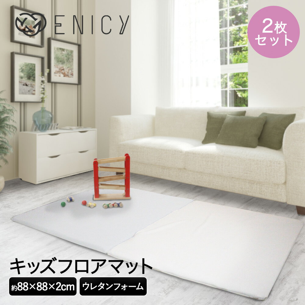 【エントリーポイント5倍7/19(土)20:00〜7/26(土)01:59まで 】 キッズブロック フロア 2枚セット | キッズコーナー ブロック クッション フロアマット フロアーマット マット ベビーマット プレイマット キッズスペース 子供 キッズ キッズサークル キッズルーム 遊び場