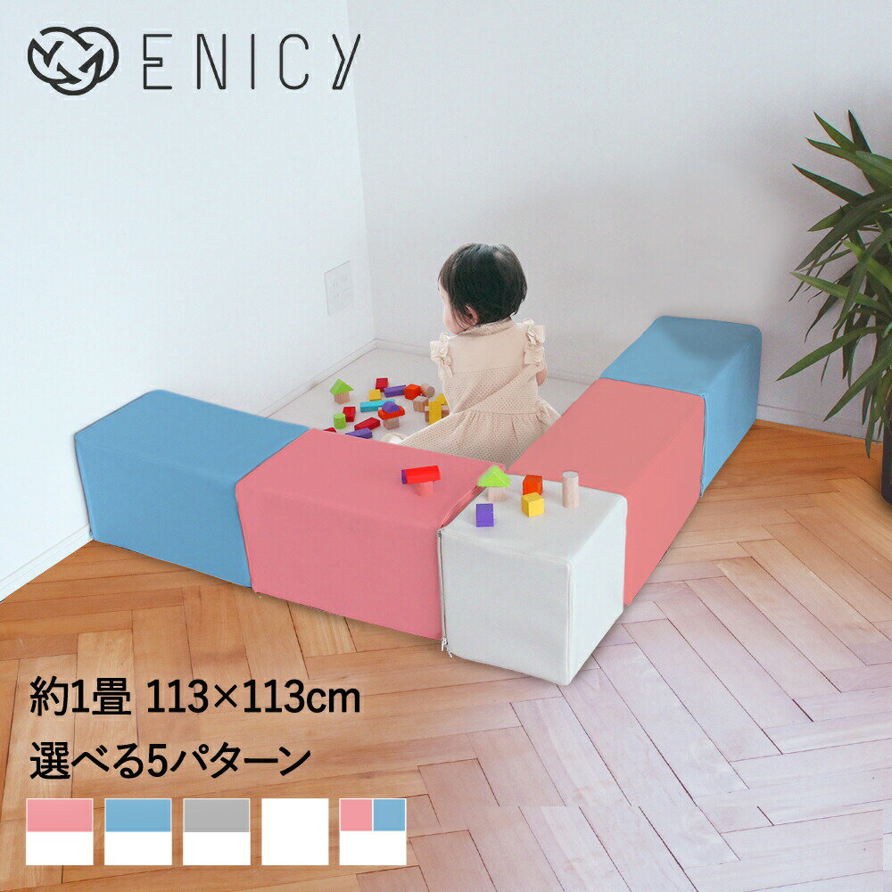 類似商品はこちらキッズブロック Gセット 88×88 cm 011,700円キッズブロック E セット 113cm×20125,700円キッズブロック Aセット 140×140cm 29,900円キッズブロック Dセット 113cm×226c31,400円キッズブロック Bセット 230×230cm 57,300円キッズブロック 正方形 | キッズコーナー ブ2,300円キッズブロック フロア 2枚セット | キッズ5,600円キッズブロック F セット 201cm×20136,400円キッズブロック 長方形 8個セット | キッズ23,300円新着商品はこちら2024/5/18デスクチェアセット LDC-4697 | パソ9,980円2024/5/18デスクチェア3点セット LDC-4697-3R17,180円2024/5/18組立簡単 シングルベッド MB-5155S 萩21,168円再販商品はこちら2024/5/18ポスト 置き型 メールボックス アニマルポスト6,180円2024/5/18ガーデンチェア 折りたたみ 木製 フォールディ13,780円2024/5/18玄関踏み台VH-7932-60 幅60×奥行35,590円2024/05/19 更新 大切なお子様へベビーベッドを卒業したら、キッズコーナーを ・ベビーベッドから起き上がるようになってきて、転げ落ちないかが心配。 ・おもちゃで遊ばせていると、投げたり落としたりして、床が傷ついてしまう。 ・赤ちゃんが転んだ時に、頭を打つのが心配。 ・家でも思いっきり遊ばせたいけど、ケガが心配。 こんな不安や心配事はありませんか？ これらは全て、かわいい我が子を思うからこそ不安になってしまう、素敵なパパとママであることの証拠なのです。 ベビーベッドで寝ている時期は、個人差はありますが、7~8ヶ月頃まで。 それ以降は、ハイハイやつかまり立ち、ヨチヨチ歩きと、どんどん行動範囲が広がっていきます。 実はこのタイミングで、ベビーベッドからキッズコーナーに切り替える方が多いのです。 しかも、キッズコーナーはベビーベッドと違い、赤ちゃんの間だけしか使えないものではありません。 幼稚園・保育園児、小学生になっても、子どもが安心できるスペースとして多くのお客様にご利用いただいています。 雨や雪、猛暑などで外遊びが出来ない日にも、お部屋の中で楽しく安心して遊ぶことができます。 1.お子様が転んでも安心 もし赤ちゃんが転んだらどうしよう？そんな時でも大丈夫。 ブロックの中材はウレタンフォーム100%ですので、クッション性が抜群。 柔らかい素材ですので、転んでもケガを防いでくれます。 一方で、キッズブロックに大人が腰掛けてもちょうど良い弾力性があるのも、うれしい点です。 2.手軽にお手入れ 飲み物をこぼしたらどうしよう？ そんな時は、さっとふきんで拭き取ることができます。 キッズコーナーの表面は優しい肌触りのレザー風PVC素材を使用。 もしお子様がジュースなどの液体をこぼしても、簡単に拭き取ることができます。 実は、PVC加工は大手の有名高級ブランドのバックでも使われており、その耐水性や強度が認知されている素材。 お手入れがとても簡単ですので、安心ですね。 キッズコーナーは大掛かりで、組み立てるのが大変そう…。 実は、組み立てにはドライバーや空気入れなどの道具は一切使いません。 ブロックにはクッションが入った状態でお届けされます。 外箱を開け、設置したい場所にフロアマットを敷き、キッズブロックで囲みます。あとはブロックをつなげるだけ。 キッズブロック同士の接続はファスナーで行うので、とても簡単。 おおよそ10~15分を目安に、女性でも手軽に組み立てることができます。 ファスナーはブロックの角についています。互い違いにつながるようにできている為、お部屋の形状に合わせてアレンジもできます。 なお、お手入れをしやすいよう、フロアマットは繋がらないつくりになっています。あらかじめご了承ください。 ご購入いただいたお客様より、嬉しいお声を頂戴しています。 ・組み立ても簡単でよかったです。また、クッションの具合も堅すぎずよかった。 ・二歳の息子の遊び場作りに買いました！ ・自宅で使用するのに購入しました。値段も安く見映えもよく子ども達も気に入っています。1歳になったばかりの子どもでも乗り越えられるくらいの高さで自由に出入りしています。 A-SETは140×140cm（約1畳分）のもっともシンプルな正方形タイプ。 ボールを沢山入れてボールプールとして遊ぶことが出来、キッズサークル代わりにもなる、丁度良いサイズ感です。 C-SETは113×113cm（約1畳分）で、2辺で角を囲むタイプ。壁やおもちゃ棚・本棚などにつけて使用するのがオススメです。 パステルカラーを中心に、組み合わせやすいカラーでご用意。お部屋に合う色をお選びいただけます。 おおよそ3~4個口のダンボール（3辺合計が100~160サイズ）に入った状態でお届けいたします。 1個あたりは女性でも持ち上げることができる重さですが、サイズが大きい為できれば2人以上で運んでください。 まとめ ハイハイやつかまり立ち、ヨチヨチ歩きと、どんどん行動範囲が広がってきたお子様にぴったりなキッズコーナー。 雨や雪、猛暑などで外遊びが出来ない日にも、お部屋の中で楽しく安心して遊ぶことができます。 ベビーベッドを卒業してお子様が成長してからも、長くお使いいただけます。 お子様が成長しても使えるキッズコーナー、ぜひ取り入れてみてください。 ご家庭向け　省スペースタイプ ショップ向け　2~3.5畳タイプ 追加用ブロック、マット