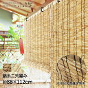 すだれ ふる里 88× 112cm | 目隠し 屋外 ベランダ 室内 室内用 日よけ シェード マンション 窓 日よけシェード 外 カーテン 簾 日除け 和室 ...