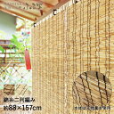 すだれ ふる里 88× 157cm | 目隠し 屋外 ベランダ 室内 室内用 日よけ シェード マンション サンシェード 窓 日よけシェード 外 カーテン 竹 ...
