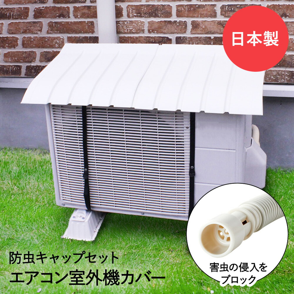 エアコン 室外機カバー & エアコン排水ホース用 防虫キャップ 3個セット 日本製 | カバー 室外機 日よ..