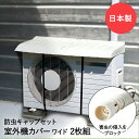 エアコン 室外機カバー ワイド 2個 & エアコン排水ホース用 防虫キャップ 3個セット 日本製 | 室外機 日よけ カバー 大型 屋外 雨よけ キャップ ホース ゴキブリ対策 エアコンカバー 日よけカバー エアコン室外機カバー 冬 セット 虫対策 排水 害虫対策 虫 侵入 防止 便利