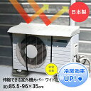室外機カバー 室外機 日よけ ワイド | エアコン カバー 大型 日除け 節電 省エネ グッズ 屋外 雨よけ 雨除け バルコニー 大きいサイズ ベランダ 庭 遮熱 大 便利グッズ 日よけカバー 室外機日除け シート