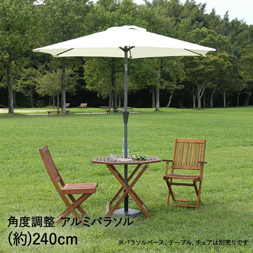 アルミパラソル 240cm アイボリー 不二貿易 | パラソル アルミ製 ガーデンパラソル ガーデン スタンド 大型 大きめ 庭 日よけ 日除け 日差し 日射し シェード 角度調節 おしゃれ 白 ガーデンファニチャー 屋外 屋外家具 テラス バルコニー 日除けパラソル ガーデニング