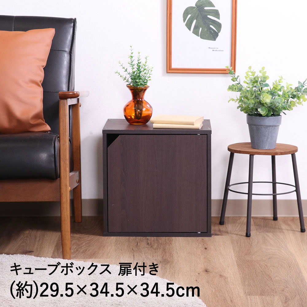 キューブボックス 扉付 ブラウン CB35DR(BR) 不二貿易 | 木製 扉 ユニット オープン オープンラック ス..