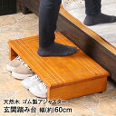 玄関台 幅60cm ブラウン 60-35135 天然木 不二貿易 | ステップ 踏台 玄関ステップ 玄関 台 転倒防止 介護 昇り降り コンパクト シンプル 段...