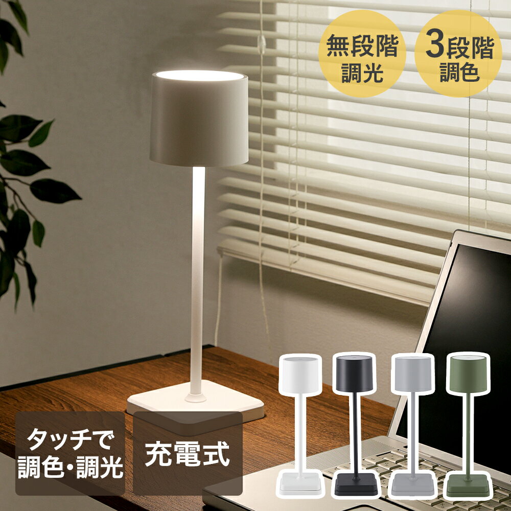 【 エントリーでポイント最大7倍 11/20(木)20:00～11/27(木)1:59まで 】 テーブルランプ LED 不二貿易 | シンプル ベーシック テーブル照明 新生活 照明器具 おしゃれ 照明 ライト LED 3色切り替え 無段階調光 置くだけ充電式 インテリアライト LEDライト 間接