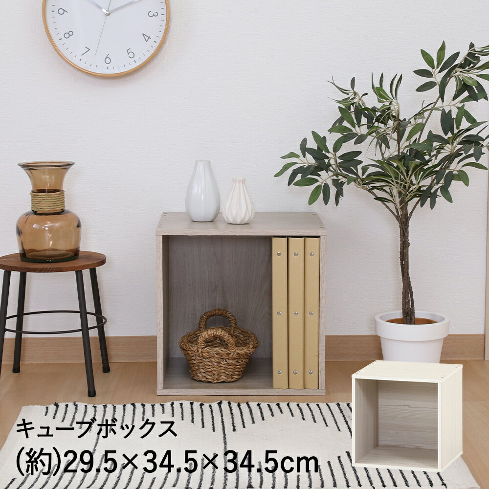 不二貿易 キューブボックス | カラーボックス オープン ホワイト グレー 灰 白 北欧 cubebox 棚 ディスプレイラック シェルフ 本棚 おしゃれ 収納 ラック CUBEBOX 子供部屋 本棚 リビング 収納ボックス 収納棚 インテリア シンプル