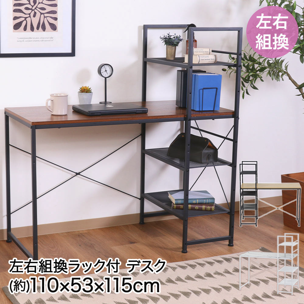 Other - 不二貿易 左右組み換え ラック付き デスク 110×53×115cm 組立品 ルカ | 左右組換 左右 組換え 可能 ラック ディスク デェスク 机 テーブル パソコン机 在宅ワーク 書斎 作業机 学習机 収納 つくえ 家具 パソコンデスク PCデスク ガタ付き 防止 アジャスター付き おしゃれ