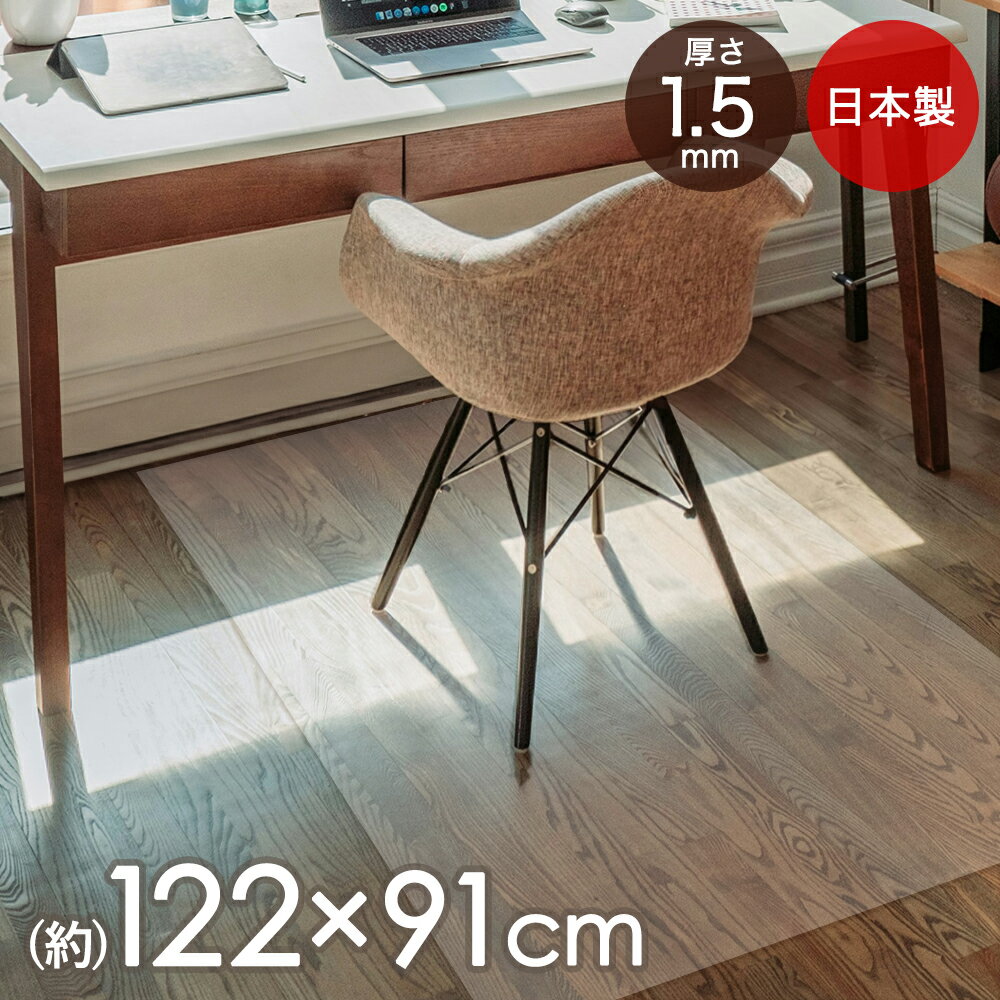 チェアマット 透明 122 × 91 cm 1.5mm クリア 日本製 | チェア マット デスク おしゃれ 床保護マット 120 90 PVC 椅子 フロアマット フロアシート フロア シート 傷防止 キズ 床 キャスター 透明マット クリアマット フロアーマット オフィスチェア用マット 新入学 新生活のサムネイル