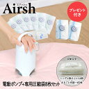 【 プレゼント付 】 電動ポンプ エアッシュ 専用バルブ式圧縮袋 8枚 セット | 収納 布団 布団圧縮袋 掃除機不要 衣類圧縮袋 圧縮袋 圧縮 布団圧縮 電動...