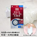布団圧縮袋 まるごと ふとん一式 用 2枚入 RE-003 アール | ふとん圧縮袋 布団 ふとん 電動ポンプ 吸引ポンプ エアッシュ 対応 Airsh 収納袋...