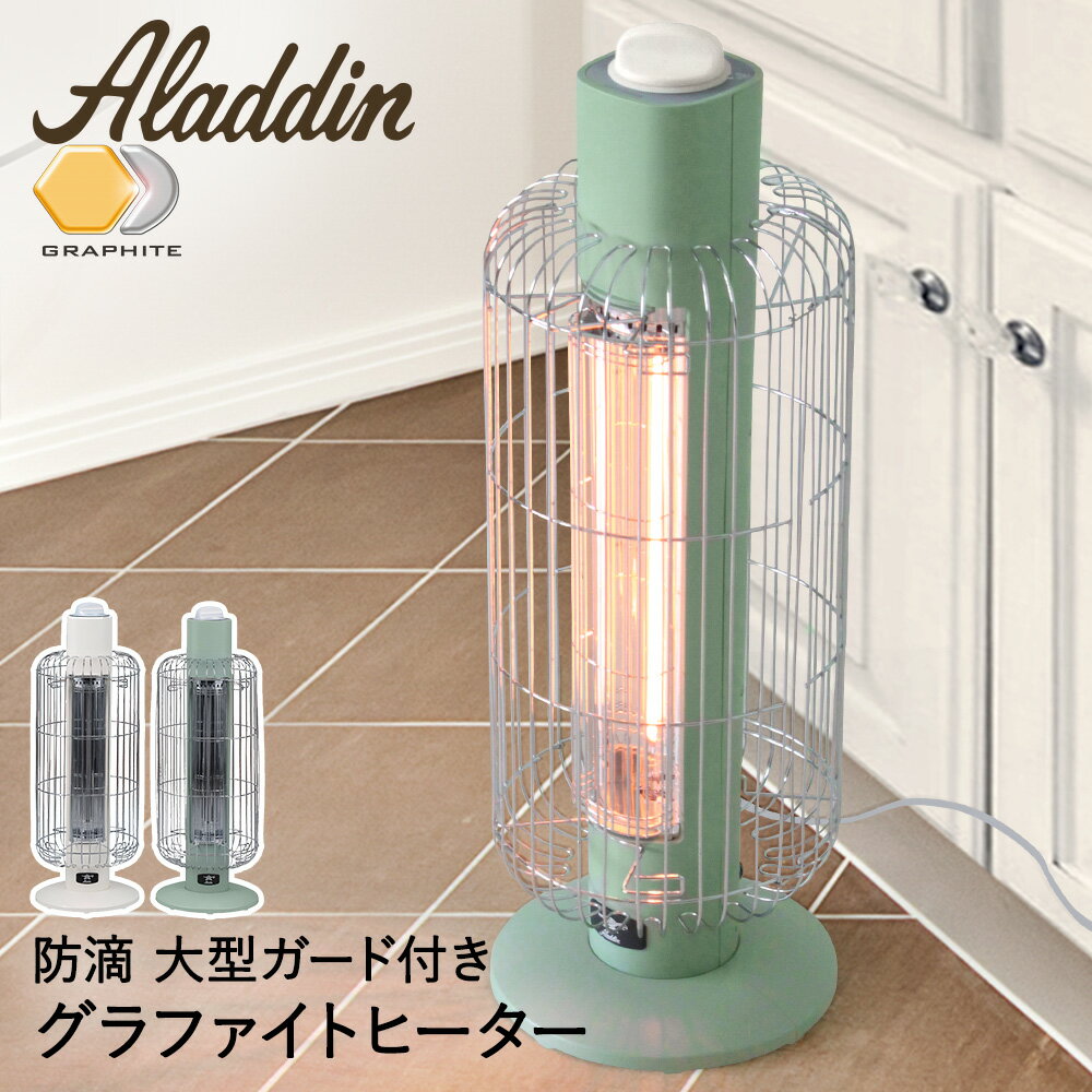 ＼ポイント5倍／ アラジン 遠赤 グラファイトヒーター トリカゴ 防滴 大型ガード付き | 電気ストーブ 遠赤外線 足元暖房 あったかグッズ 暖房 脱衣所 ヒーター 遠赤グラファイトヒーター 洗面所 ストーブ 暖房器具 冷え対策 浴室 温活 電気ヒーター 暖房 電気 おしゃれ
