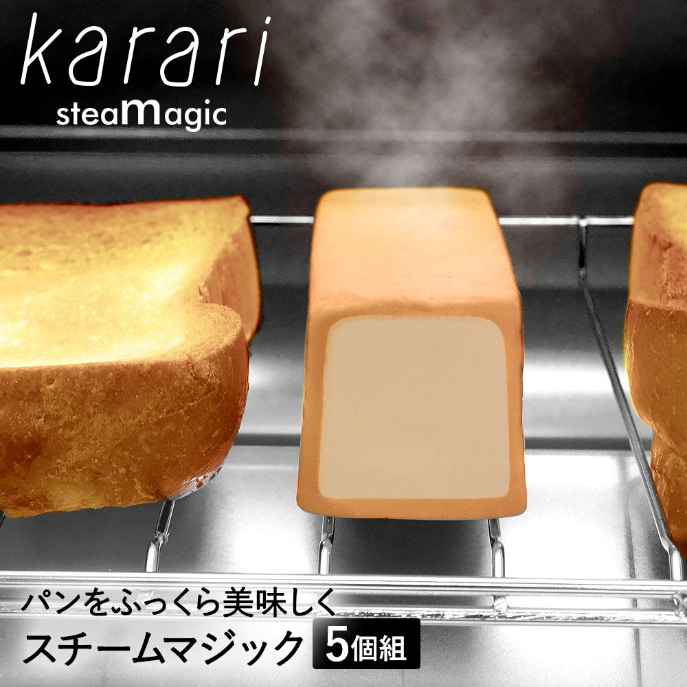 Karari スチームマジック 食パン 5個 セット アスベスト不使用 検査済 | 珪藻土 けいそうど 便利グッズ キッチングッズ カラリ パン トースト トースター スチーム 朝食 グッズ 焼 おしゃれ かわいい キッチン 台所 食パン おいしい キッチン雑貨 台所用品 雑貨 調理