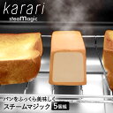 Karari スチームマジック 食パン 5個 セット アスベスト不使用 検査済 | 珪藻土 けいそうど 便利グッズ キッチングッズ カラリ パン トースト トースター スチーム 朝食 グッズ 焼 おしゃれ かわいい キッチン 台所 食パン おいしい キッチン雑貨 台所用品 雑貨 調理