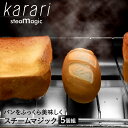 Karari スチームマジック フランスパン 5個 セット アスベスト不使用 検査済 | 珪藻土 けいそうど 便利グッズ キッチングッズ カラリ パン トースト トースター スチーム 朝食 グッズ 焼 おしゃれ かわいい キッチン 台所 食パン おいしい キッチン雑貨 台所用品 雑貨