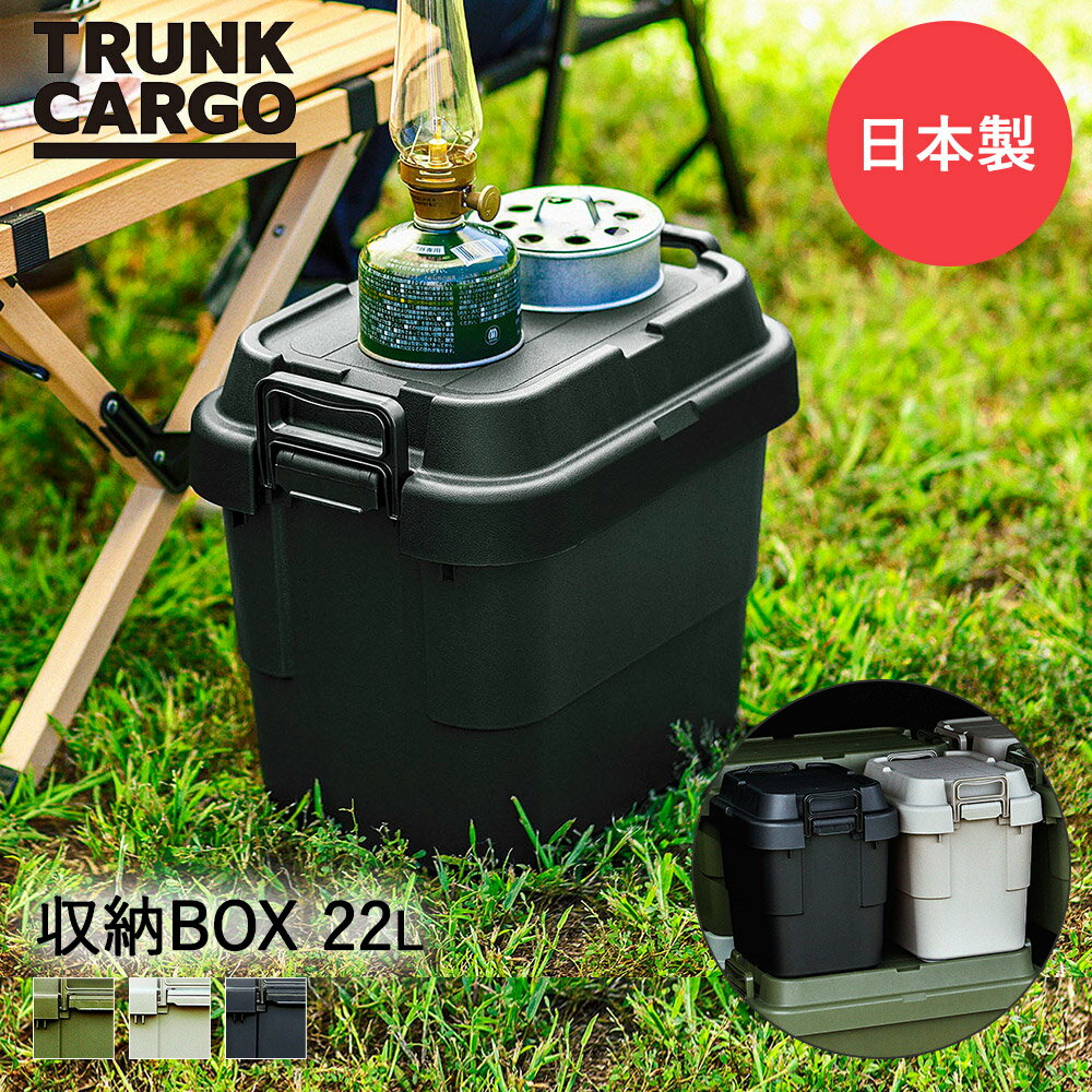 リス スタッキングトランクカーゴ 収納BOX 22L | 収納ボックス 屋外 収納ケース コンテナボックス RISU おしゃれ 座れる アウトドア キャンプ フタ付き 収納 ケース 蓋付き コンテナ コンテナー 椅子 TC-20S bbq バーベキュー 収納グッズ 道具入れ イス ツールボックス