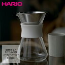 HARIO ハリオ グラス コーヒーメーカー ペーパレス 400ml Simply S-GCM-40-W|はりお 台所用品 キッチン コーヒー器具 コーヒー 珈...