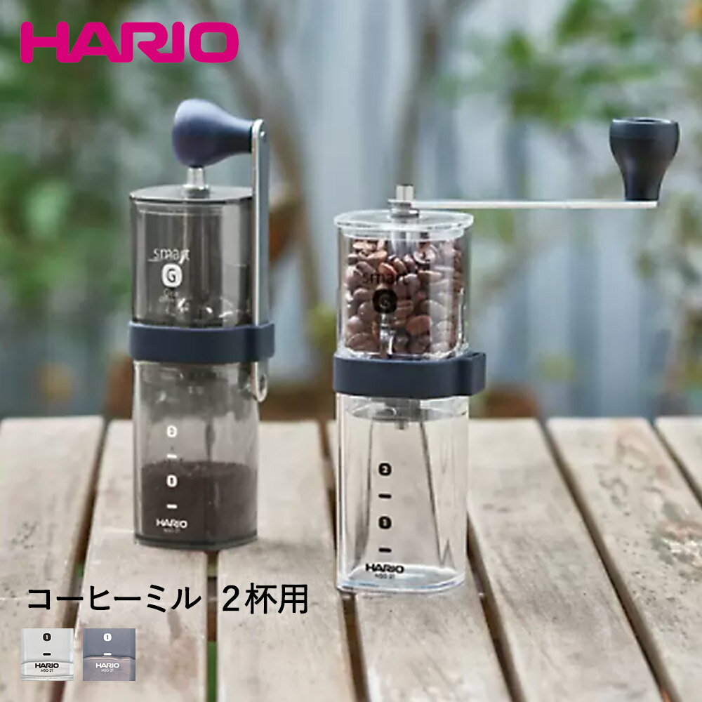 HARIO ハリオ 手動 コーヒーミル スマートG キャンプ MSG-2-T/TB | コーヒー ミル 挽く コーヒーグラインダー グラインダー アウトドア 珈琲 コンパクト bbq アウトドア用品 キャンプ用品 手動…