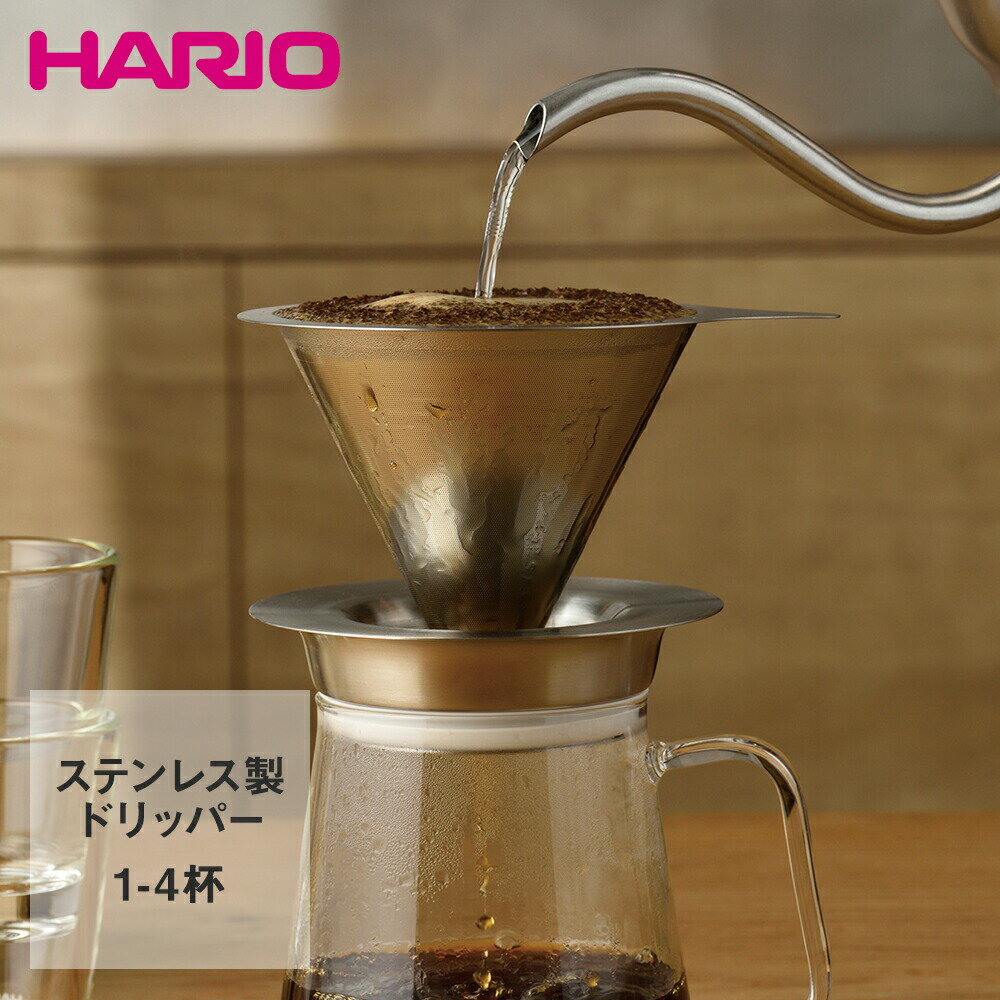 HARIO ハリオ ダブルメッシュメタルドリッパー 1～4杯用 オールステンレス製 DMD-02-HSV | はりお ドリッパー コーヒー コーヒードリッパー ペーパーレス ステンレス ステンレスフィルター 2層…