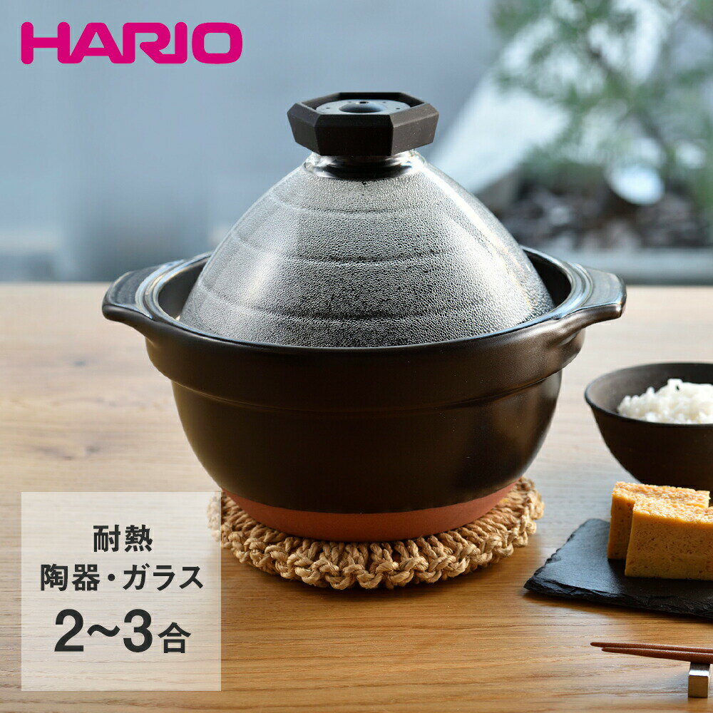 HARIO ハリオ フタがガラスのご飯釜 2〜3合 GNR-200-B | はりお ご飯釜 ごはん鍋 ご飯鍋 土鍋ごはん 炊飯鍋 万古焼 萬古焼 ガラス蓋 直火用 炊飯 耐熱ガラス 耐熱 ガラス 蓋 フタ ご飯 ごはん 米 鍋 なべ お鍋 キッチン用品 日本製 2合 3合 黒 電子レンジ調理鍋 どなべ 釜のサムネイル