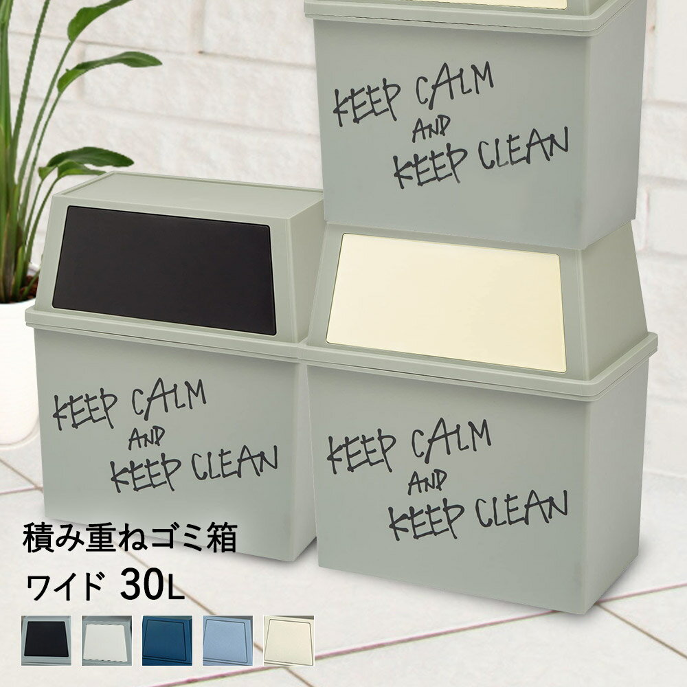 積み重ね ゴミ箱 ワイド 30L | ごみ箱 フタ付き ダストボックス キッチン 30l ペール 角型 縦型 大容量 分別ゴミ箱 蓋付き ふた付き キャスター付き おしゃれ 30リットル フロントオープン スタッキング ごみ 分別 蓋つき 重ねる ごみばこ 横型 台所 背が低い 横広 ゴミバコのサムネイル