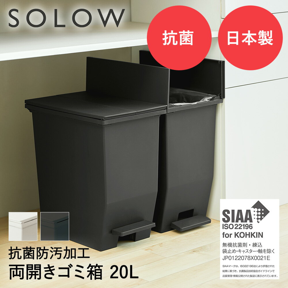 SOLOW ソロウ ペダル オープンツイン ゴミ箱 20L | ごみ箱 両開き 左右 防汚 キャスター付き ペダル式ゴミ箱 ペール スリム ダストボックス キッチン 20リットル ふた付き 蓋付き 観音開き 蓋つき 蓋 両方開く 蓋付きゴミ箱 キッチンごみ箱 新生活 インテリア キッチン用品