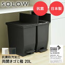 SOLOW ソロウ ペダル オープンツイン ゴミ箱 20L ごみ箱 両開き 左右 防汚 キャスター付き ペダル式ゴミ箱 ペール スリム ダストボックス キッチン 20リットル ふた付き 蓋付き 観音開き 蓋つき 蓋 両方開く 蓋付きゴミ箱 キッチンごみ箱 新生活 インテリア キッチン用品