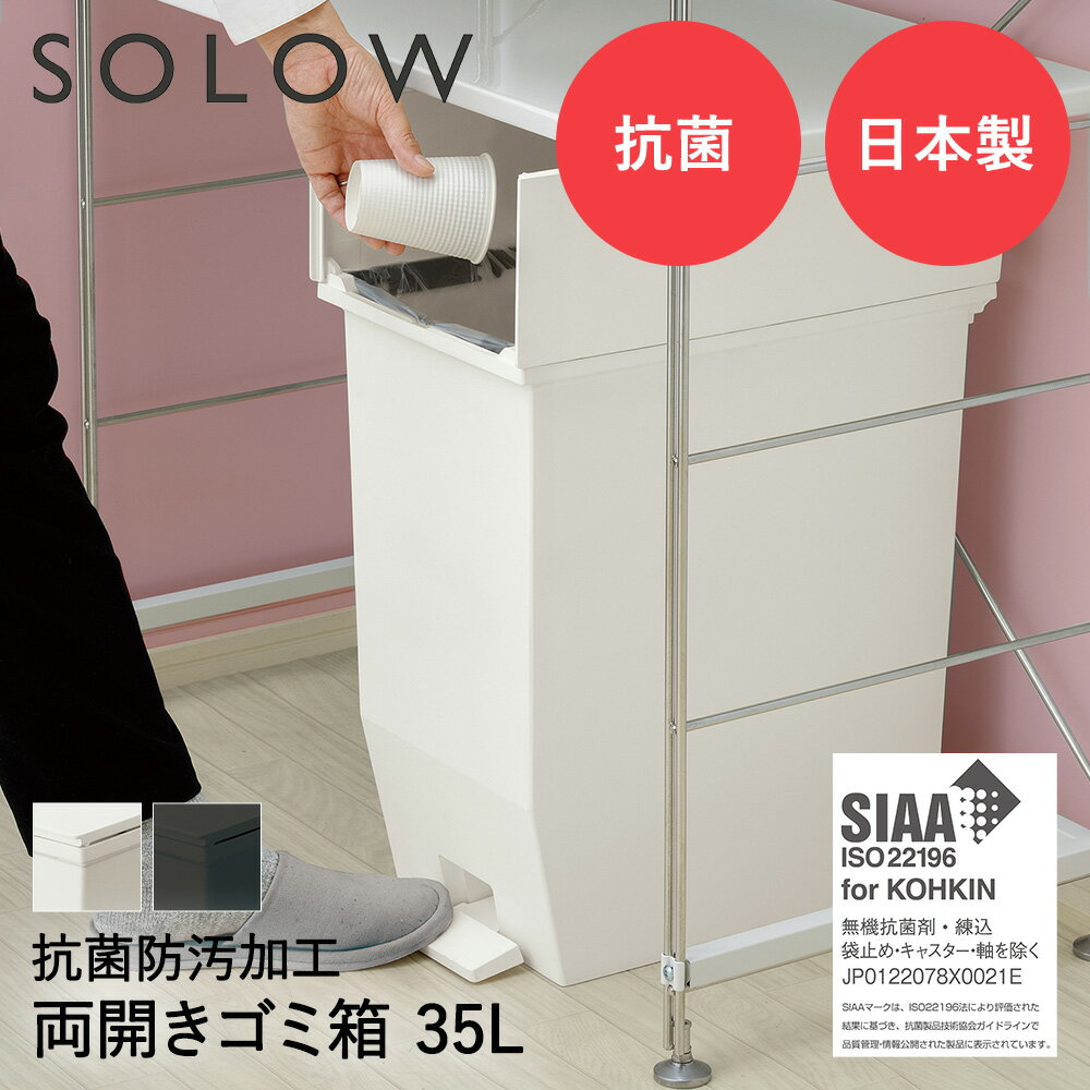 【 エントリーでポイント最大7倍 11/20(木)20:00〜11/27(木)1:59まで 】 SOLOW ソロウ ペダル オープンツイン ゴミ箱 35L | ごみ箱 両..