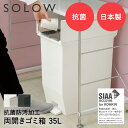 SOLOW ソロウ ペダル オープンツイン ゴミ箱 35L ごみ箱 両開き 防汚 キャスター付き ペール スリム ダストボックス ペダル式ゴミ箱 カウンター下 ペダル式ごみ箱 キッチン 35リットル 大容量 蓋付き 観音開き 蓋つき 新生活 蓋付きゴミ箱 インテリア キッチンごみ箱