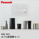 ピーコック おうち居酒屋シリーズ 8点 セット 家飲み グッズ | ステンレス 真空断熱 保冷 ビールグラス ビアグラス ビアカップ 魔法瓶 保温 タンブラー ...