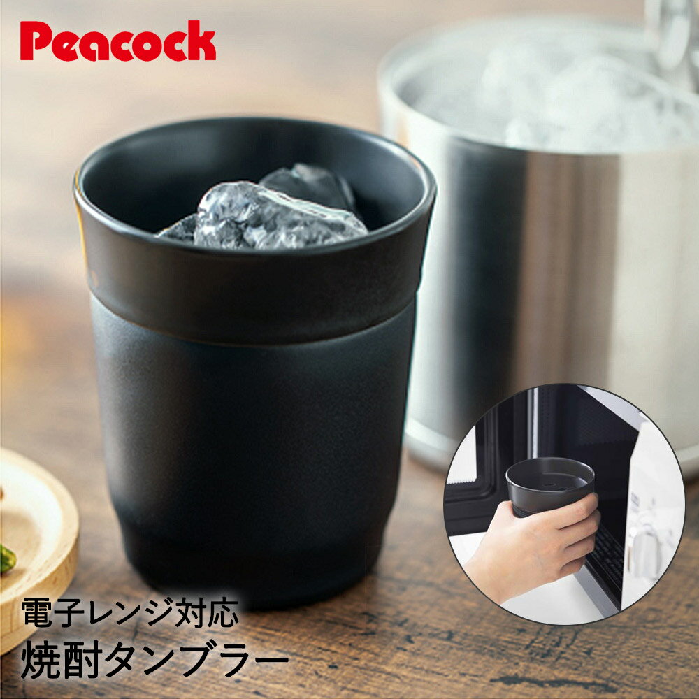 ピーコック おうち居酒屋シリーズ 焼酎タンブラー 270ml | 電子レンジ可 タンブラー 保温 保冷 魔法瓶 ..