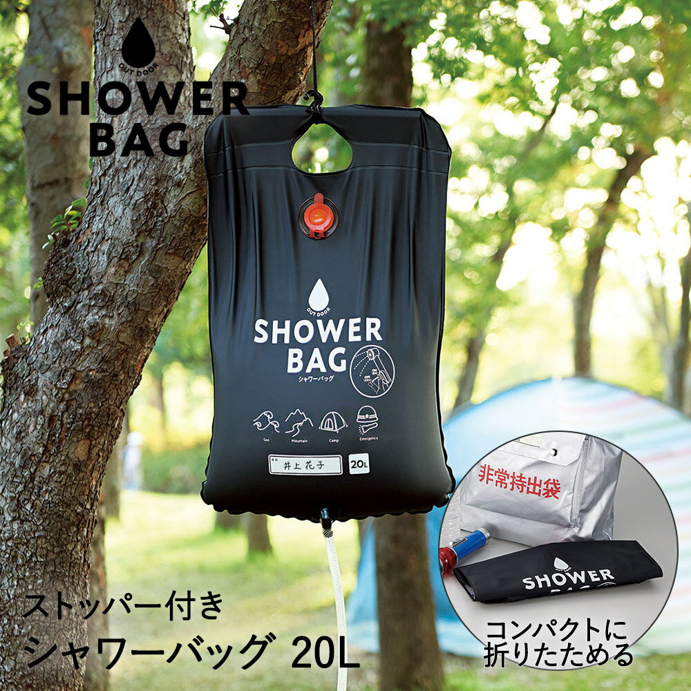 防災グッズ 防災 シャワー 小さく保存！ストッパー付 シャワーバッグ 20L | ポータブルシャワー 簡易シャワー ウォーターシャワー 携帯用シャワー 防災用品 防災セット 災害 折り畳み 非常用 災害用品 ポータブル キャンプ 避難 用品 簡易 アウトドアグッズ アウトドア