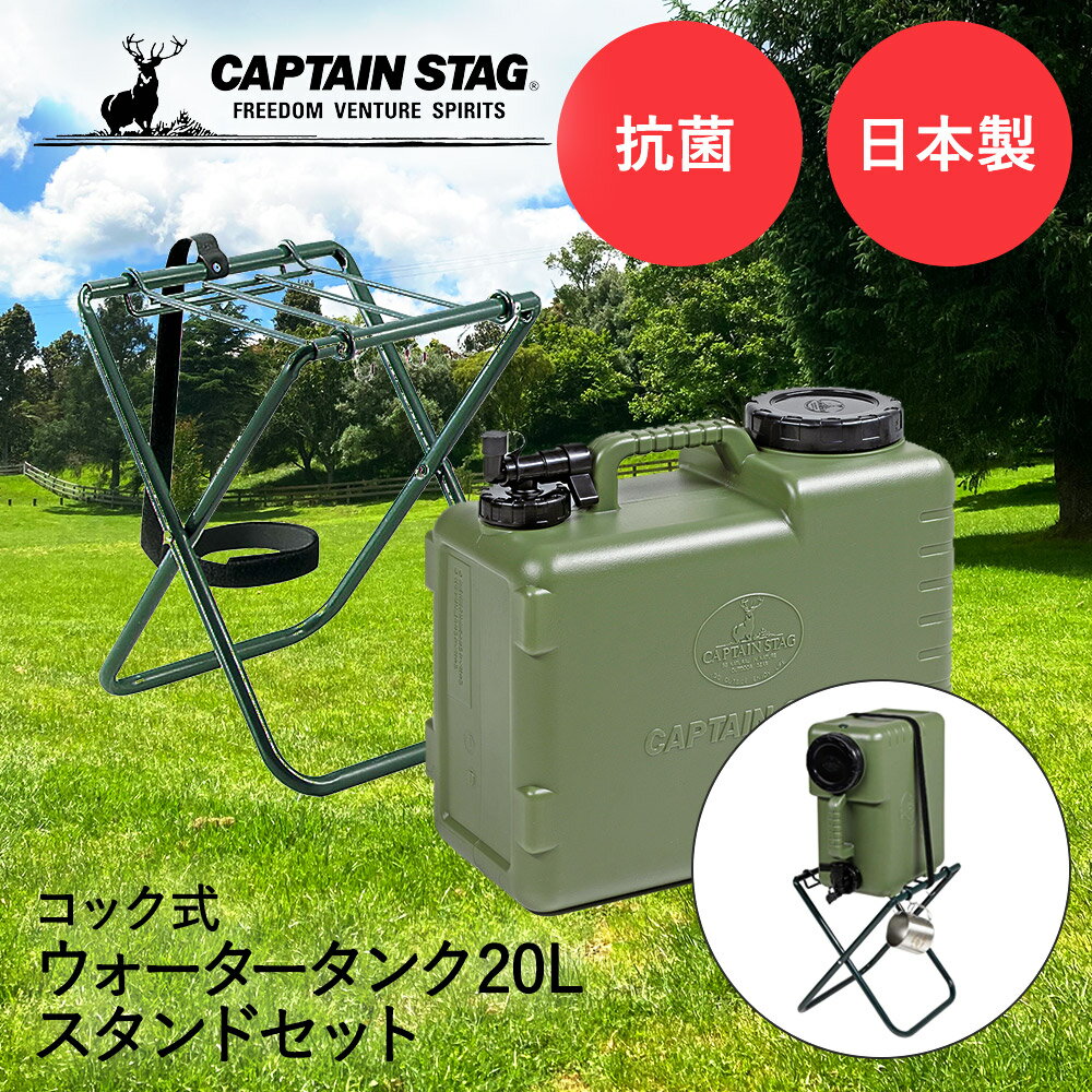 キャプテンスタッグ 抗菌 ウォータータンク スタンドセット コック付き 20L ボルディー CAPTAIN STAG | アウトドア キャンプ ウォータージャグ 大容量 給水タンク バーベキュー スポーツ 部活 ジャグ ドリンクサーバー キャンプ用品 サーバー ウォーターサーバー 給水 タンク