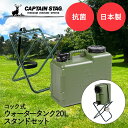 キャプテンスタッグ 抗菌 ウォータータンク スタンドセット コック付き 20L ボルディー CAPTAIN STAG アウトドア キャンプ ウォータージャグ 大容量 給水タンク バーベキュー スポーツ 部活 ジャグ ドリンクサーバー キャンプ用品 サーバー ウォーターサーバー 給水 タンク