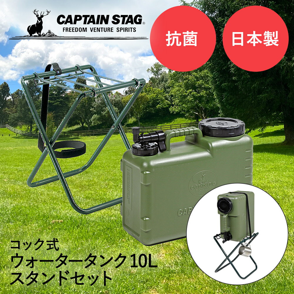 キャプテンスタッグ 抗菌 ウォータータンク スタンドセット コック付き 10L ボルディー CAPTAIN STAG | アウトドア キャンプ ウォータージャグ 大容量 給水タンク バーベキュー スポーツ 部活 ジャグ ドリンクサーバー キャンプ用品 サーバー ウォーターサーバー 給水 タンク