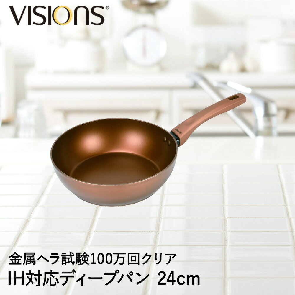 パール金属 VISIONS GOLD Coating IH対応ディープパン24cm ビジョン フライパン ディープパン フライパン24cm ディープパン24cm 炒め鍋 深型 IH IH対応 ガス火 ガス オール熱源対応 おしゃれ 24cm ふらいぱん 片手鍋 鍋 調理器具 料理 ヴィジョン 炒め物 チャーハン 炒飯