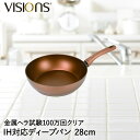 パール金属 VISIONS GOLD Coating IH対応ディープパン28cm | ビジョン フライパン ディープパン フライパン28cm ディープパン28cm 炒め鍋 深型 IH IH対応 ガス火 ガス オール熱源対応 おしゃれ 28cm ふ