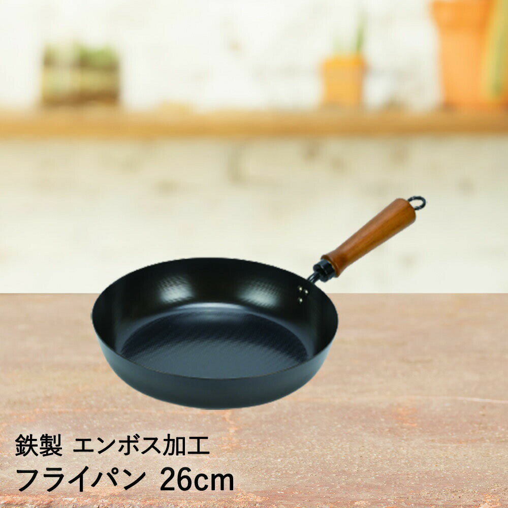 フライパン 鉄製 エンボス加工 26cm パール金属 | 鉄 鉄フライパン 鉄のフライパン 深型フライパン 深型 木柄 IH対応 ih ガス火 直火 鉄鍋 スキレット 鉄いため鍋 いため鍋 炒め鍋 家庭用 調理器具 熱伝導