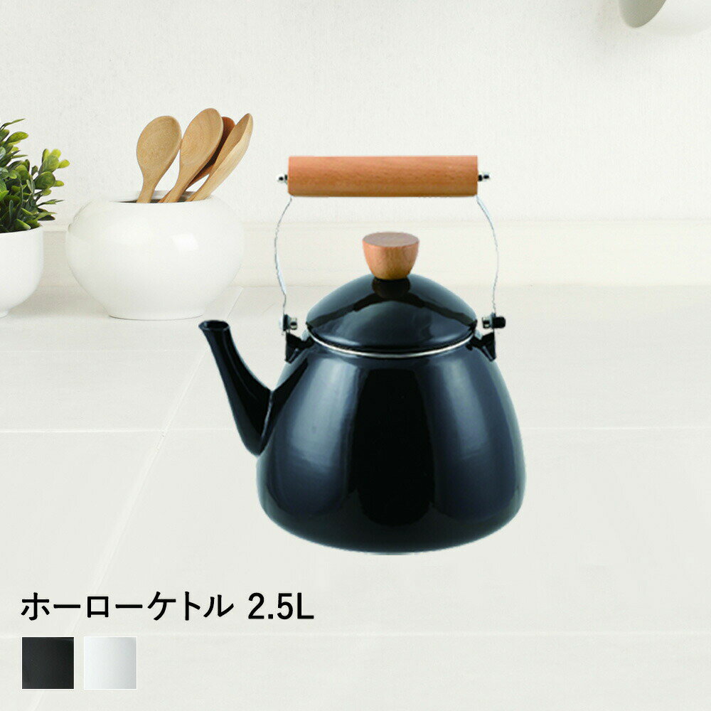 【 エントリーでポイント最大7倍 11/20(木)20:00〜11/27(木)1:59まで 】 ホーローケトル 2.5L プレサージュ ブラック ホワイト パー...