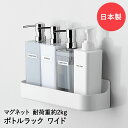 マグ・ピット ボトルラック ワイド マグ・ピットHB-5657 | マグネット収納 お風呂収納 サニタリー収納 バス用品 壁面収納 マグネット 収納 お風呂 壁掛け 浴室収納 浮かせる収納 バスグッズ お風呂グッズ シャ