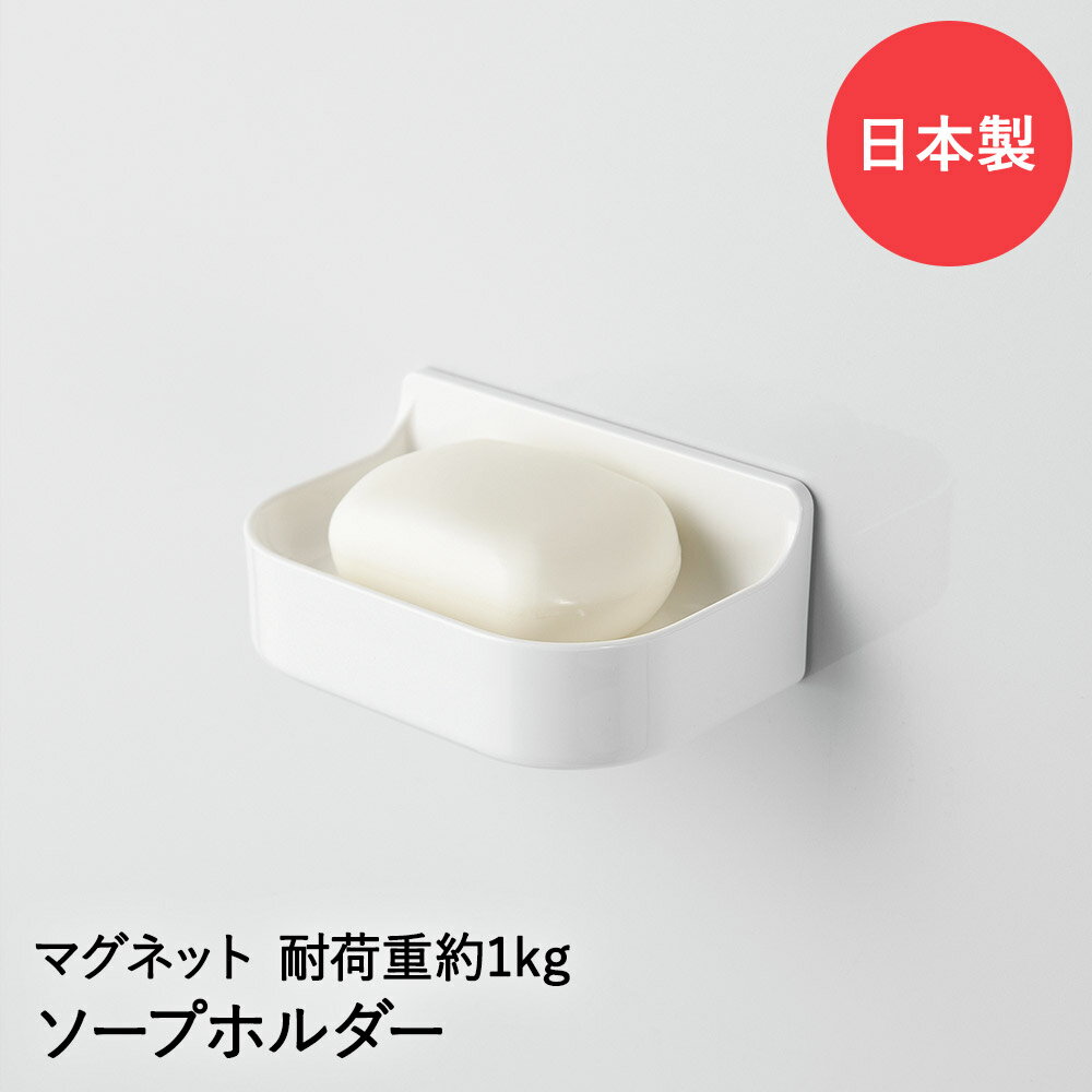 【 エントリーでポイント最大7倍 11/20(木)20:00〜11/27(木)1:59まで 】 ソープラック マグ・ピットHB-5541 | マグネット収納 お...