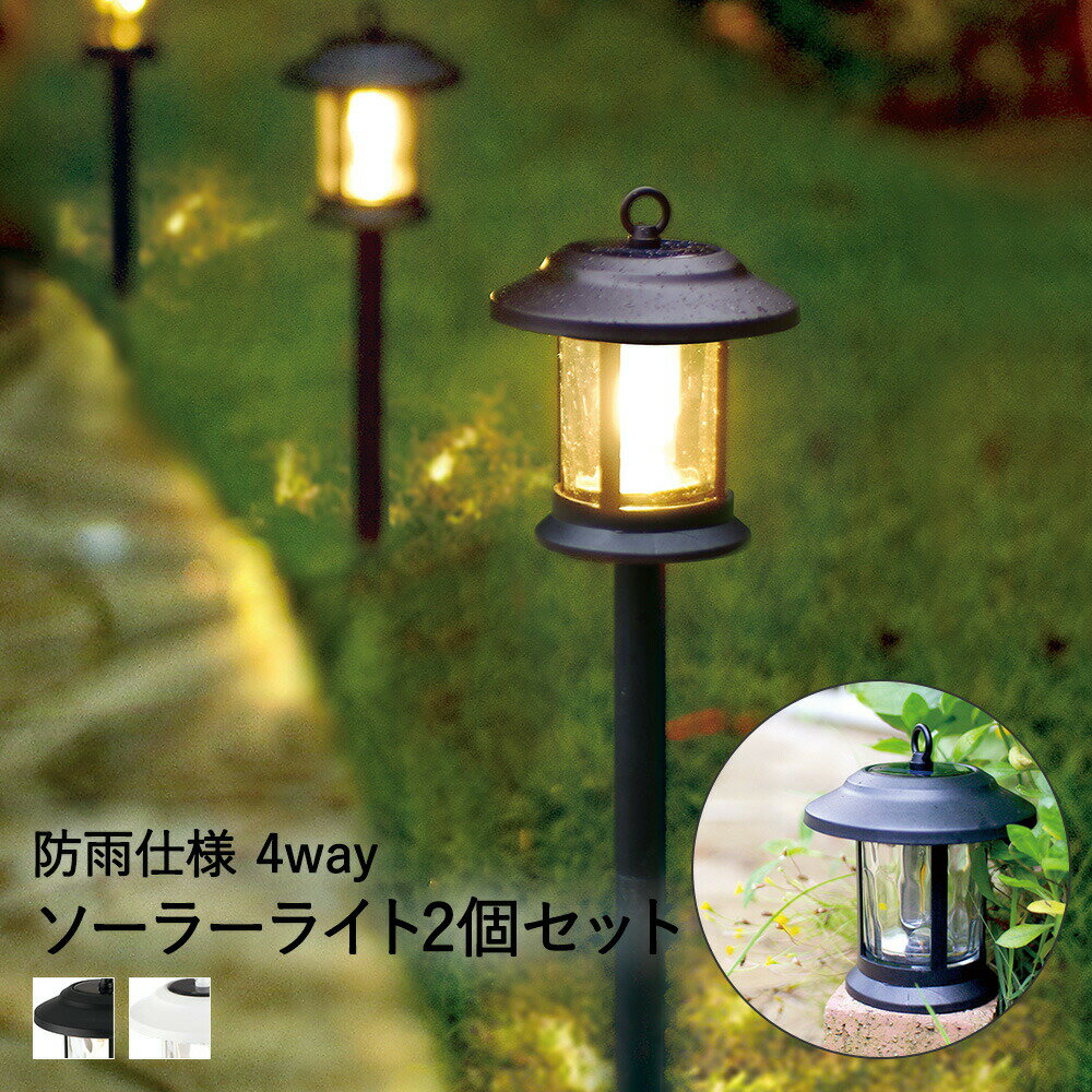 ソーラー ガーデンライト 2個セット LED 防水 SCHATTE シャッテ キシマ | 太陽光発電 夜間自動点灯 4way 庭 ライト ソーラーライト 屋外 照明 ガーデンソーラーライト ハンギング ledライト 置き型照明 ガーデン ソーラーガーデンライト 玄関 外灯 太陽光照明 明るい 屋外用のサムネイル