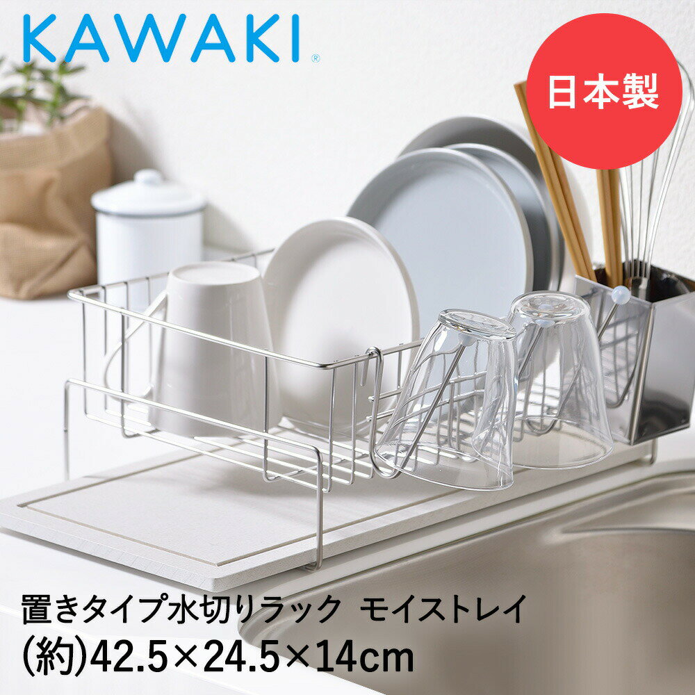 水切りかご 水切りラック ステンレス 2-3人分 MM-700087 KAWAKI 日本製 | 水切りカゴ 水きり籠 食器水切り 食器水切りかご 食器水切りラック シンク横 スリム ステンレス製 燕三条 珪藻土 水切り トレー マ