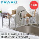 【 エントリーでポイント最大7倍 11/4(火)20:00〜11/11(火)1:59まで 】水切りかご 水切りラック ステンレス スライド MM-700088 ...