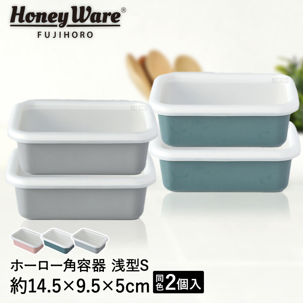 【 ポイント10倍 6/22(日)20:00〜6/27(金)1:59まで 】ホーロー 保存容器 浅型角容器 S 同色 2個 セット 富士ホーロー コットンシリーズ | ホーロー容器 保存 容器 密閉容器 ホーロー製 丸型 おしゃれ かわいい レトロ キャニスター ふた付き 常